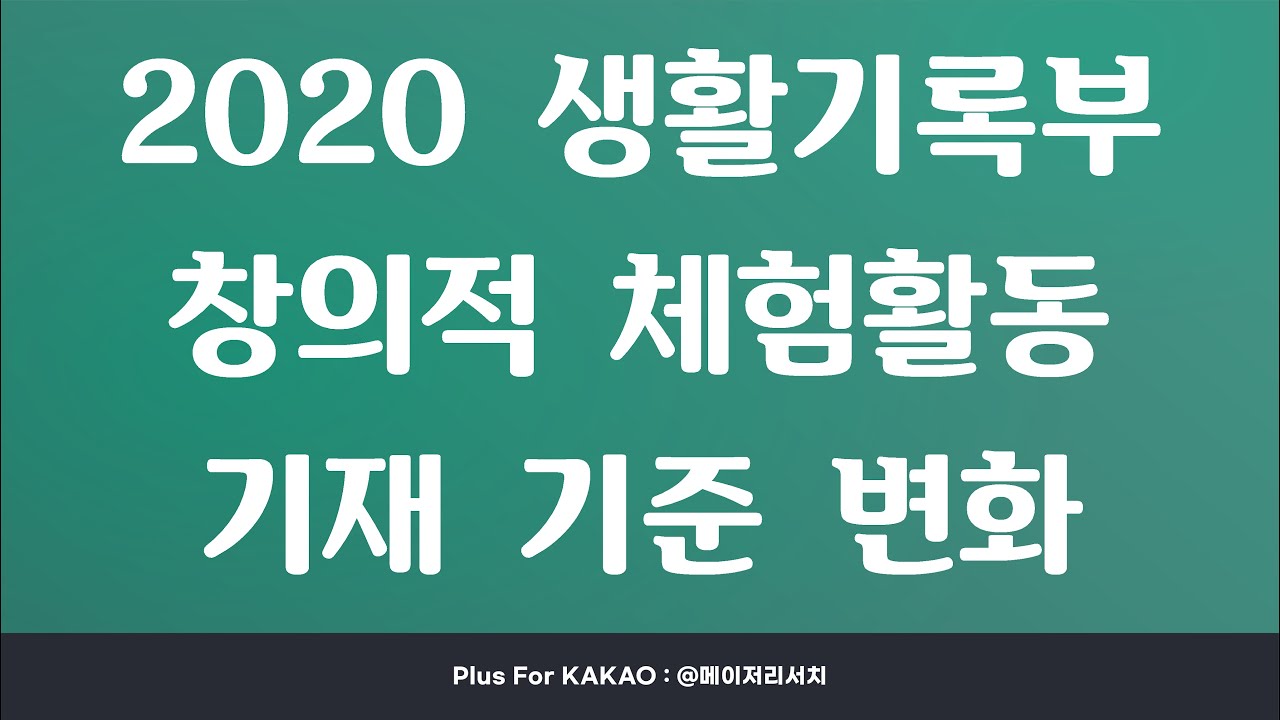 2020 생기부 창체 핵심 요약 : 2020 생활기록부 창의적 체험활동 기재 요건 핵심 요약