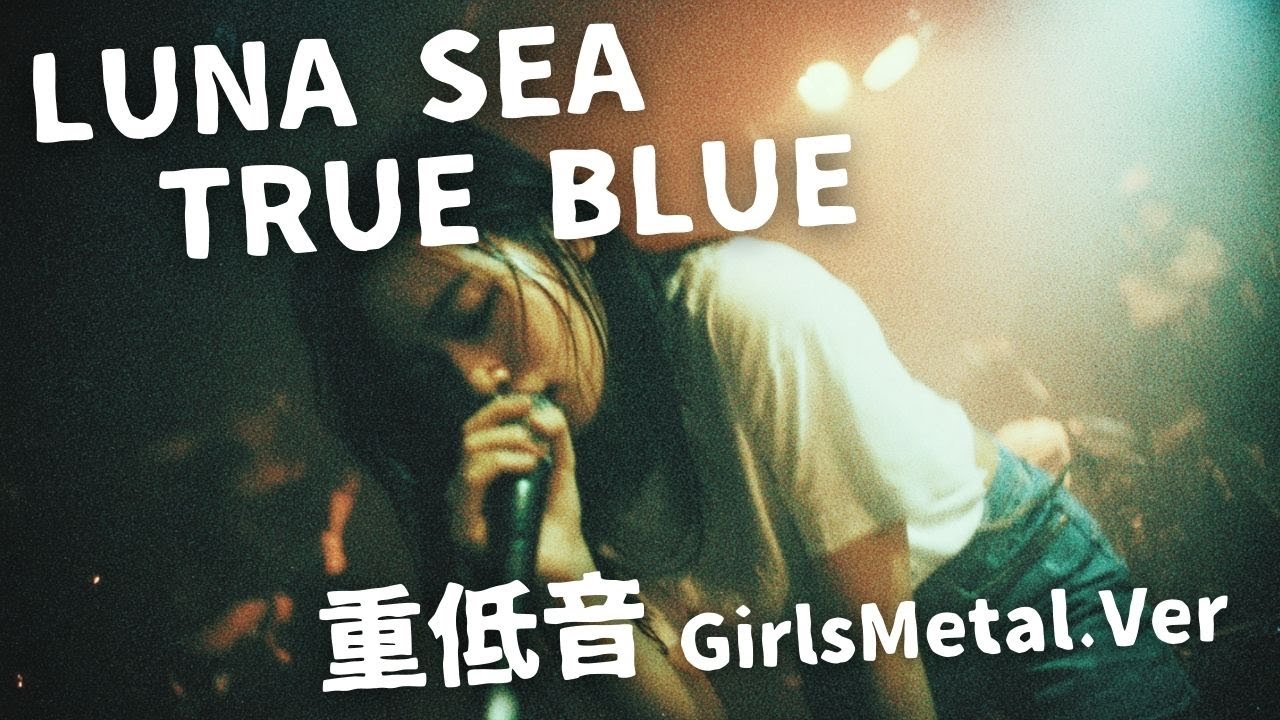 TRUE BLUE ｰ LUNA SEA｜Japanese Girls Metal Band｜邦楽カバー, AIアレンジ