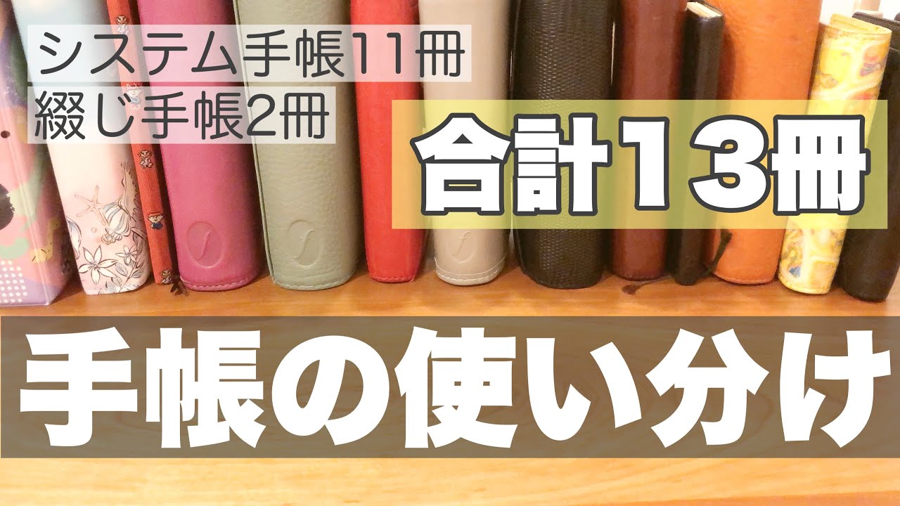 【手帳の使い分け】イルビゾンテ手帳を軸に、ロロマ•オーセン•マルデン•ネオフィナード•ノーフォーク•シャルトル等、もりもりな使い分け。