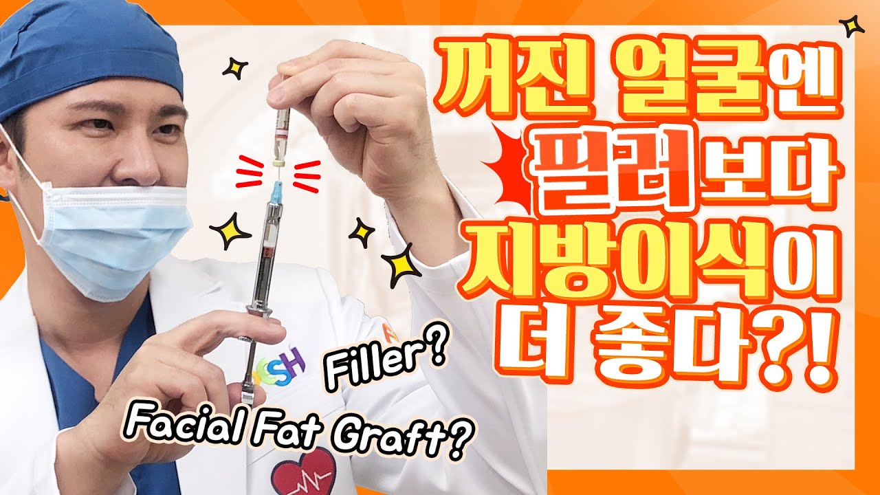 의사가 말하는 얼굴지방이식에 대한 진짜 솔직한 이야기!! 5가지로 추려봤다!!(SUB) Facial Fat Grafting