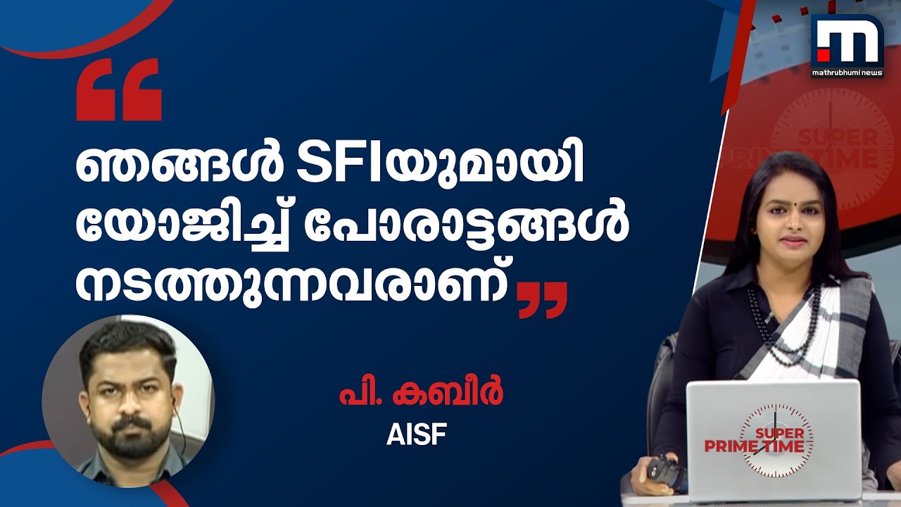 'ഞങ്ങൾ SFIയുമായി യോജിച്ച് പോരാട്ടങ്ങൾ നടത്തുന്നവരാണ്'; AISF നേതാവ് പറയുന്നു | Mathrubhumi News