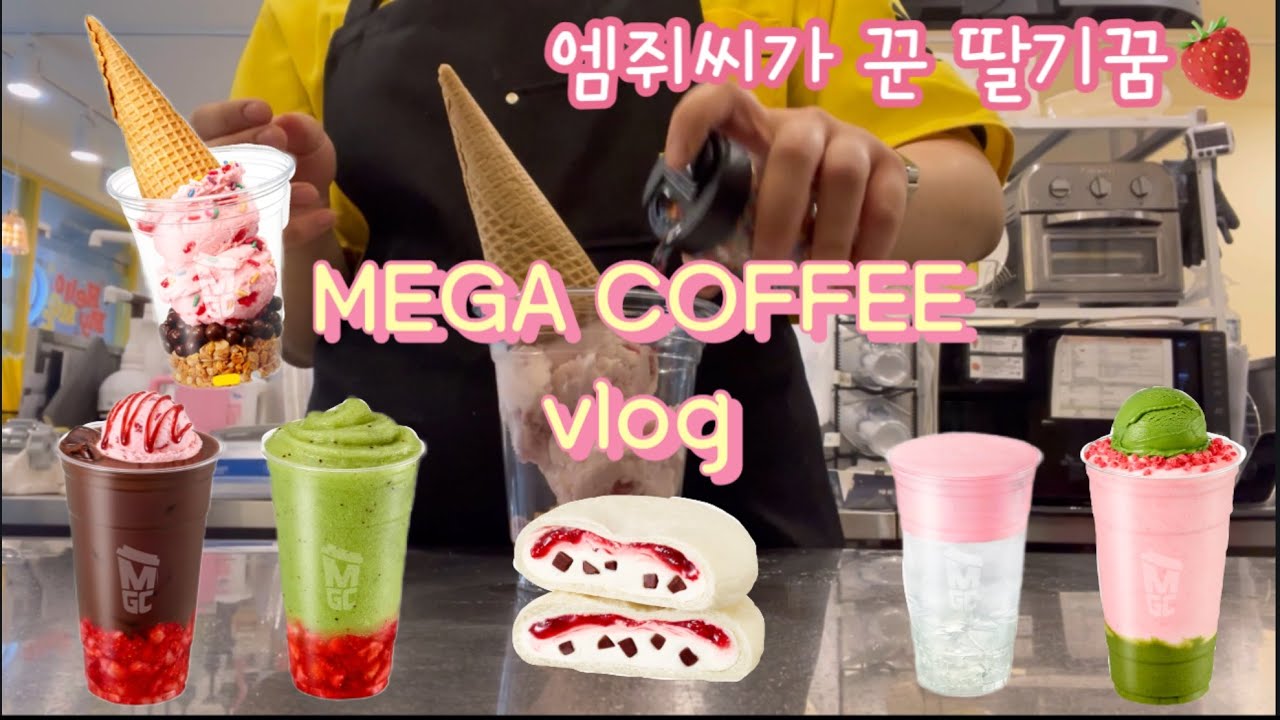 [MEGA VLOG] 메가커피vlog☕️ 엠쥐씨가 꾼 딸기꿈🍓 딸기신메뉴