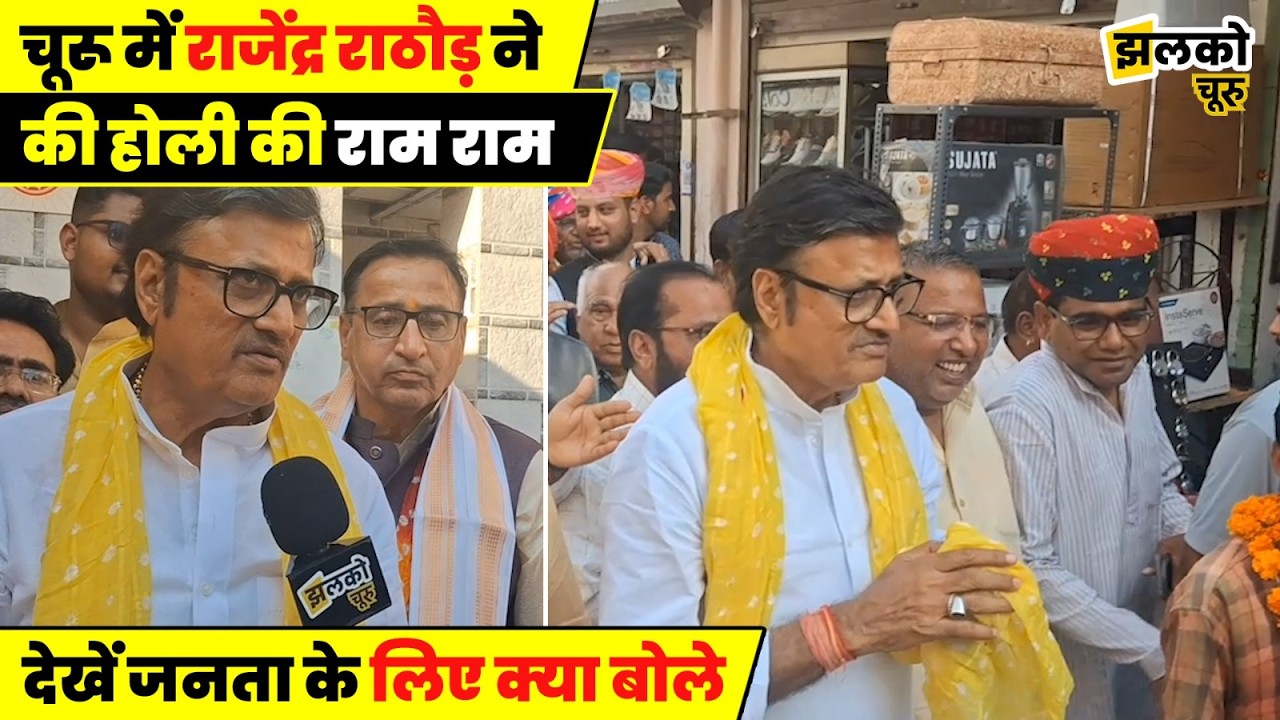 Churu में होली के रंग में झूमे Rajendra Rathore ,देखें चूरू की जनता के लिए क्या बोले