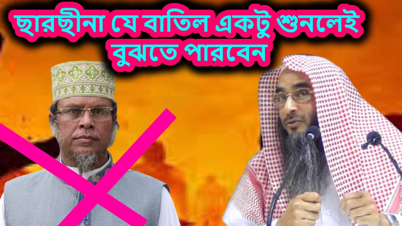 ছারছীনা যে বাতিল একটু শুনলেই বুঝতে পারবেন | শাইখ মতিউর রহমান মাদানী Sheikh Motiur Rahman Madani