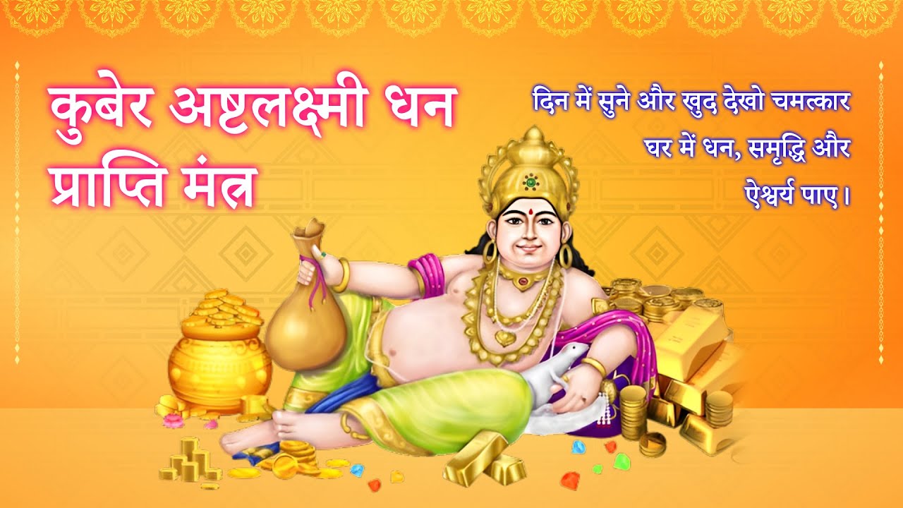 Kuber Ashtalakshmi Mantra - कुबेर अष्टलक्ष्मी मंत्र | #kubermantra #navratri  #kuberashtalakshmi