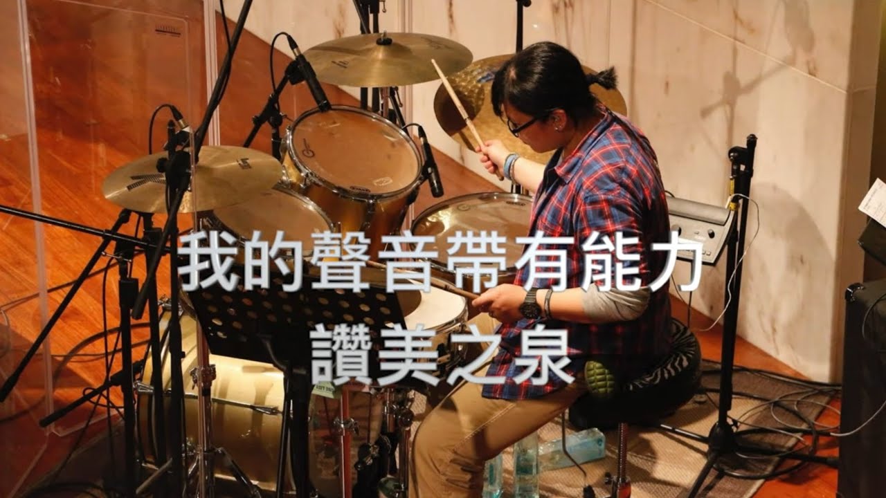 我的聲音帶有能力 爵士鼓