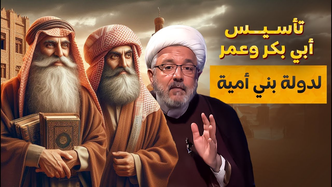 من خلافة أبي بكر وعمر إلى تأسيس الدولة الأموية .. دراسة مكثفة في سياسية حزب السلطة بعد النبي !