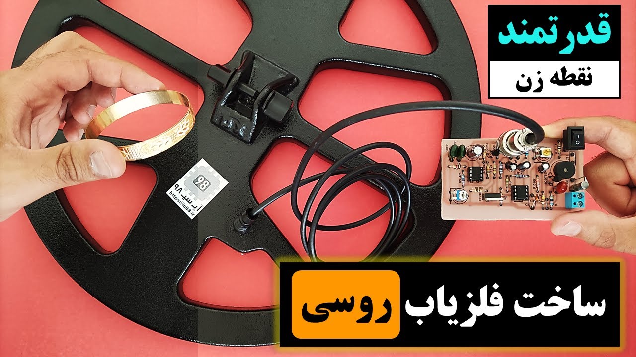 آموزش ساخت فلزیاب روسی قدرتمند