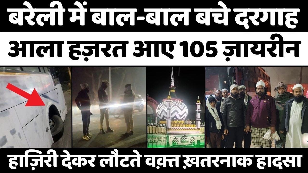 Bareilly में ख़्वाजा के ज़ायरीन हादसे का शिकार | Dargah | Bus Accident | Police | UP News