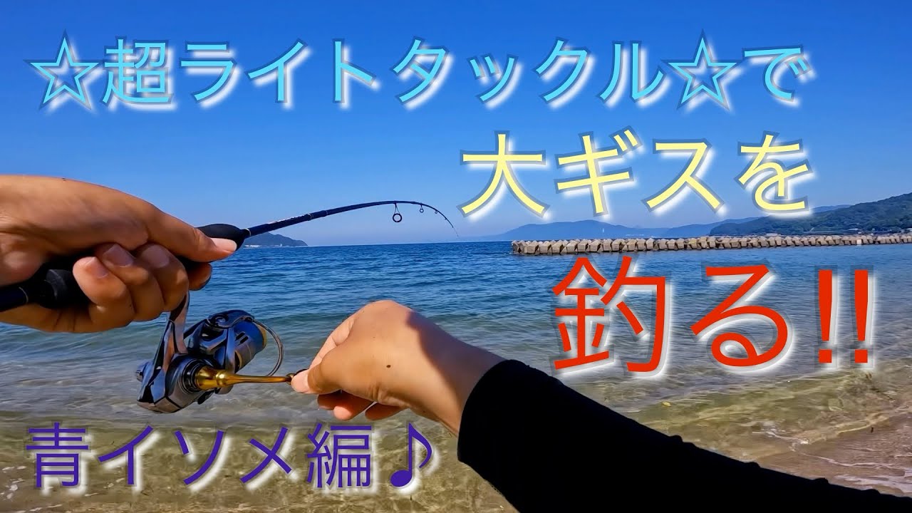 【キス釣り】【前編】超ライトタックルでキス釣りを楽しむ♪