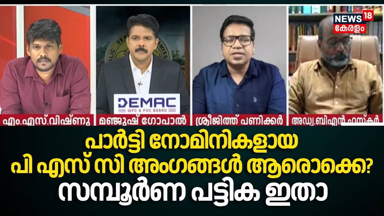 പാർട്ടി നോമിനികളായ PSC അംഗങ്ങൾ ആരൊക്കെ? സമ്പൂർണ പട്ടിക ഇതാ | PSC Salary Hike |PRIME DEBATE