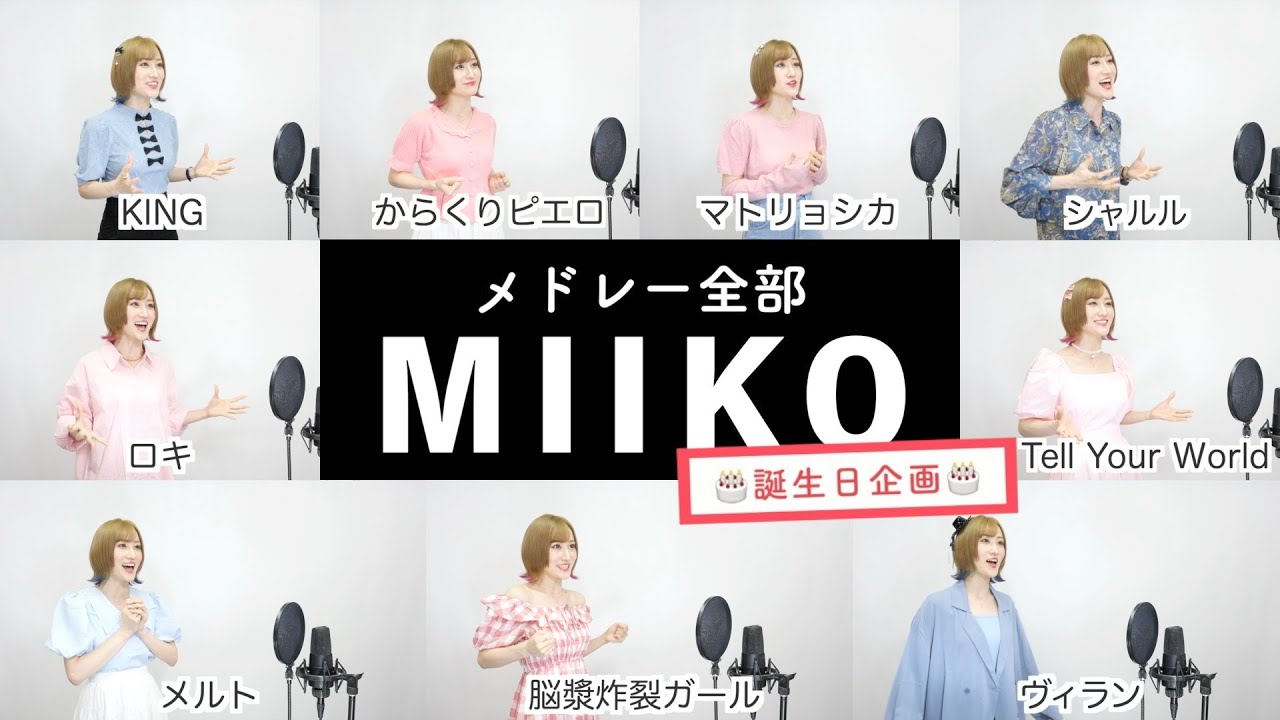 【MIIKOが歌う】ボカロメドレー①【誕生日企画】by シアーミュージック（千本桜 - 脳漿炸裂ガール - KING - ヴィラン - シャルル - ロキ - からくりピエロ - マトリョシカなど）