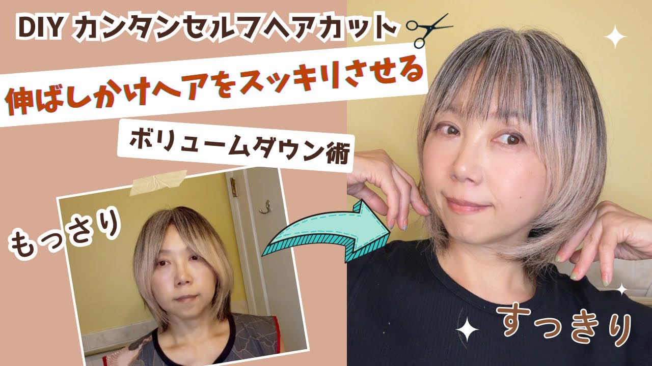 [伸ばしかけヘア】セルフでできるボリュームダウンカット✂️暑苦しさを解消！ウルフ→ボブ移行の工夫!