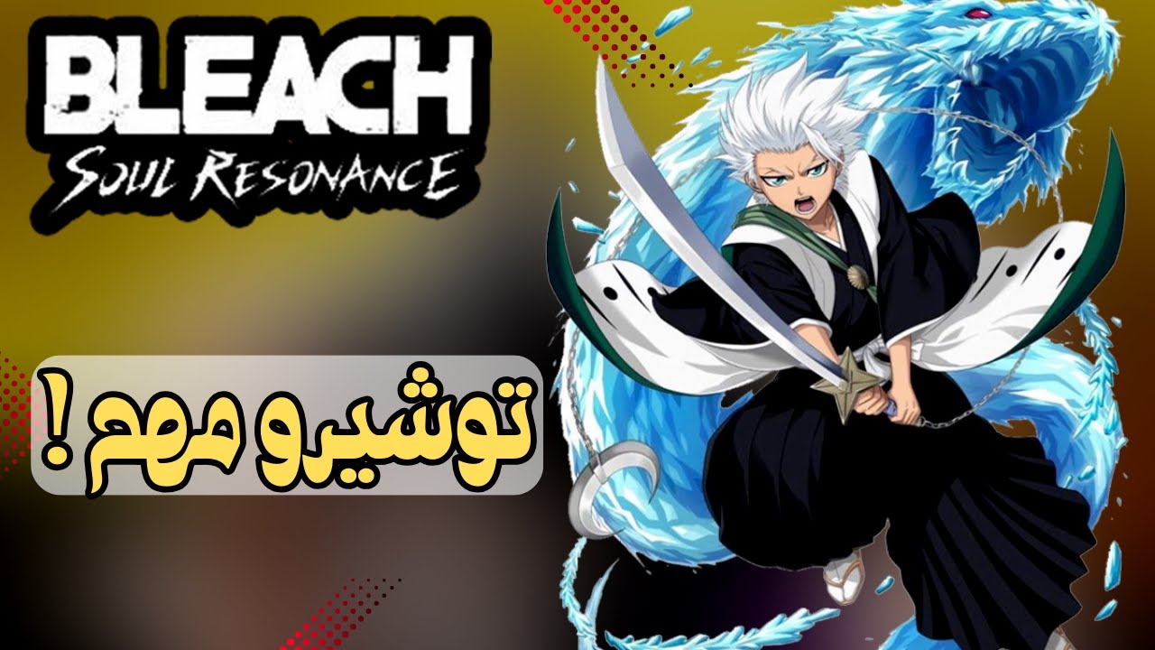 توشيرو ! مهم تجيبه ام تتخطاه عادي ؟ | Bleach : Soul Resonance