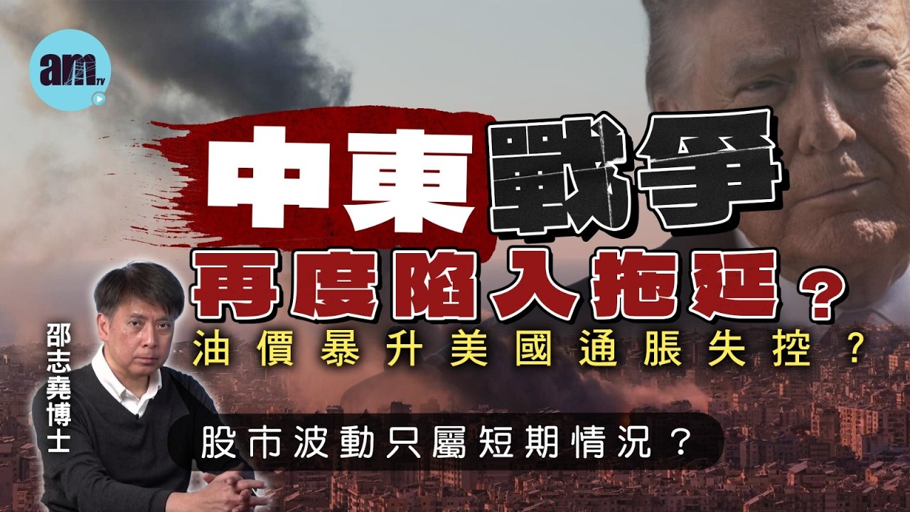 中東戰爭再度陷入拖延？油價暴升美國通脹失控？股市波動只屬短期情況？【邵博看新聞】［AI字幕］#am730 #邵志堯  #伊朗 #中東戰爭 #油價 #美國 #通脹