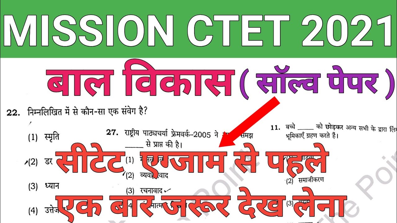 CTET एग्जाम से पहले एक बार जरूर देख लेना | सीटीईटी एग्जाम के लिए बाल विकास के 30 महत्वपूर्ण प्रश्न