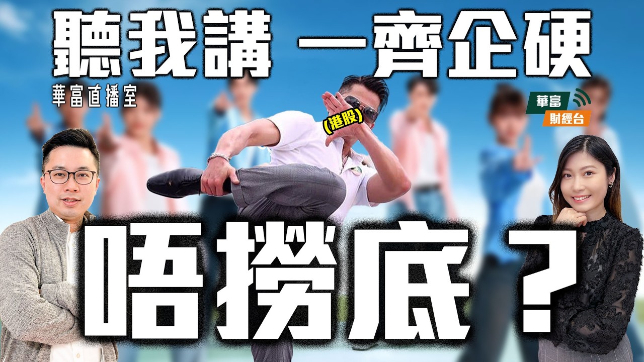 【股債金幣，無一不跌】港股Blue Monday直插兩萬四 勿易買貨？｜金價跌穿4400美元 創80年代以來最差｜金礦股已不再風光？ ||華富直播室📹||阮子曦-希少||Yumi|| 26-03-23