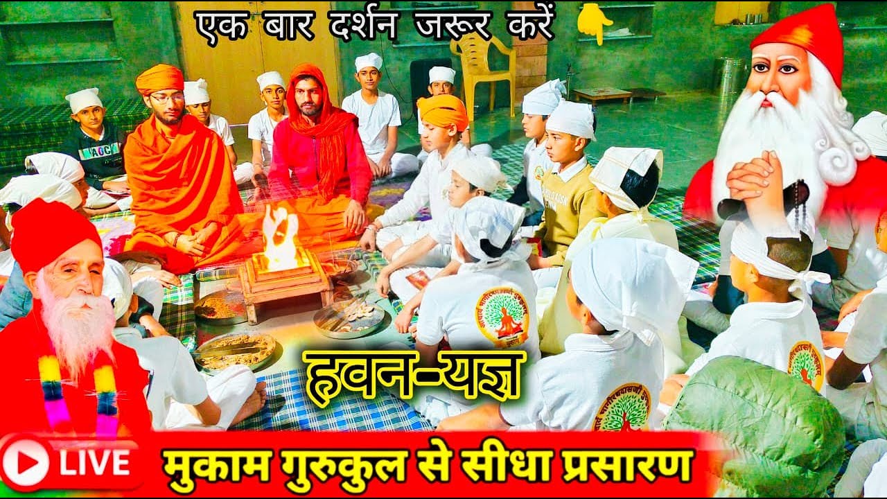 🔴LIVE— आज का हवन-यज्ञ: मुकाम गुरुकुल से सीधा प्रसारण | Daily Morning Havan Live [Vedic Havan & Mant…