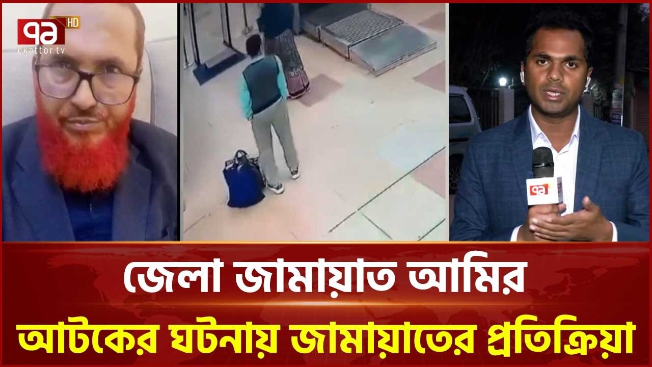 ঠাকুরগাঁওয়ের জামায়াত আমির আটকের ঘটনায় সর্বশেষ যা জানা গেল | Thakurgaon Jamaat Leader | Ekattor Tv