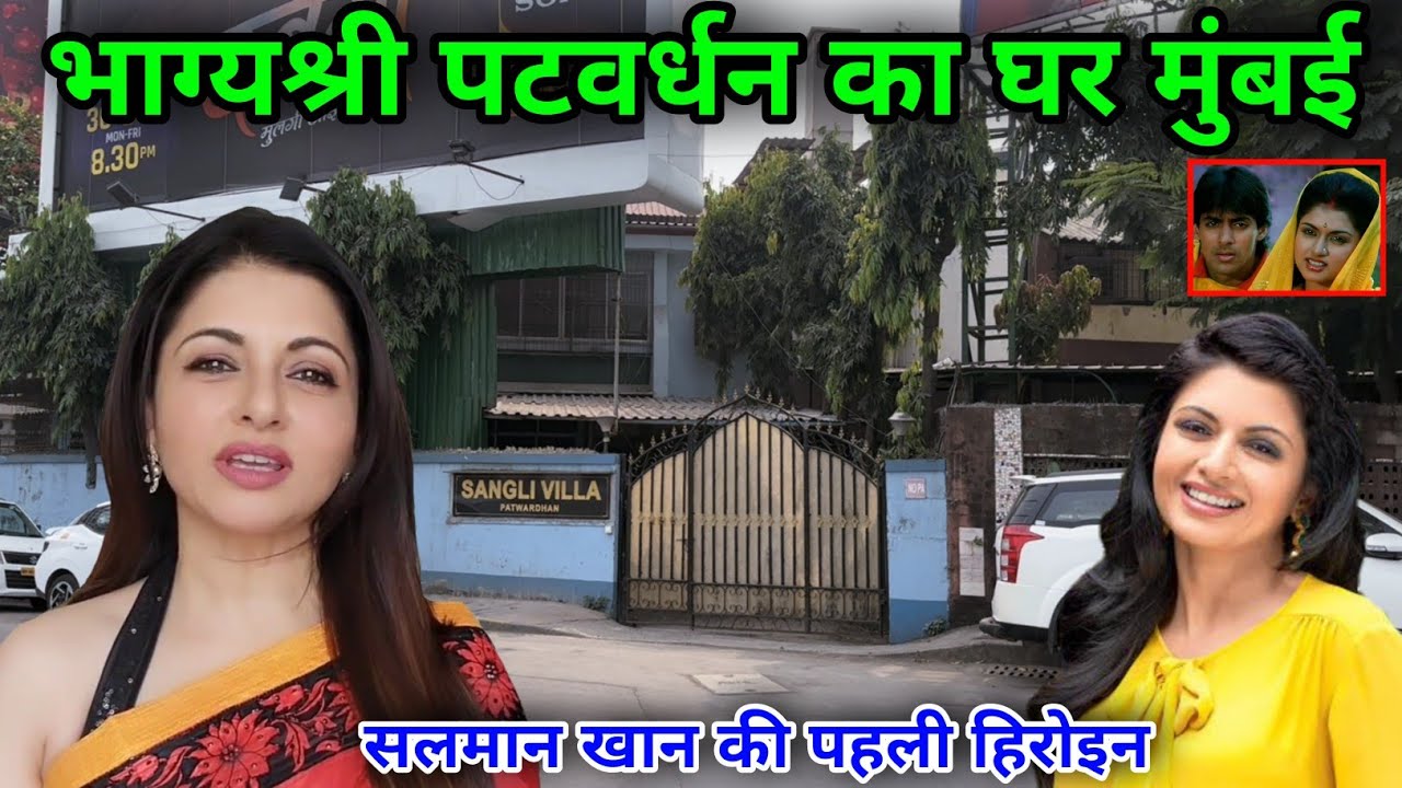 Bhagyashree House In Mumbai | bhagyashree lifestyle 2023 | bhagyashree house sangi |