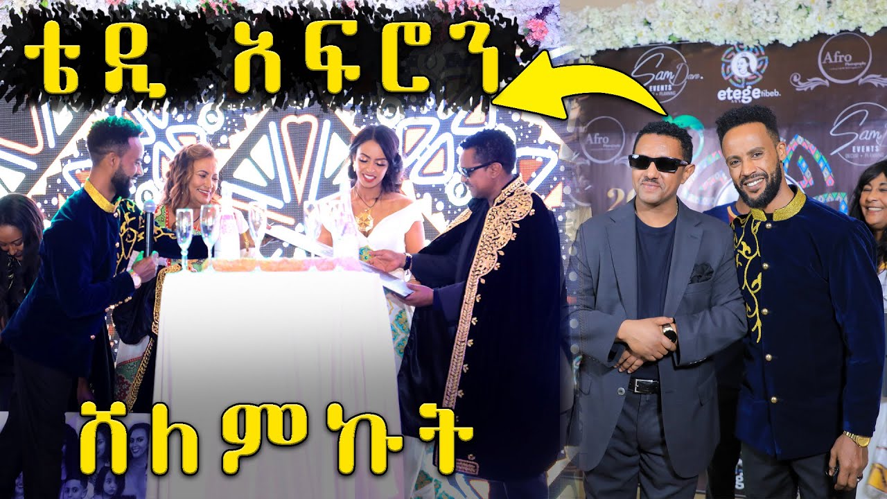 ቴዲ አፍሮ ከቤተሰቦቹ ጋር ደምቆ ያመሸበት 20ኛ አመት አንቨርሰሪ|| Teddy Afro || Abugida Entertainment