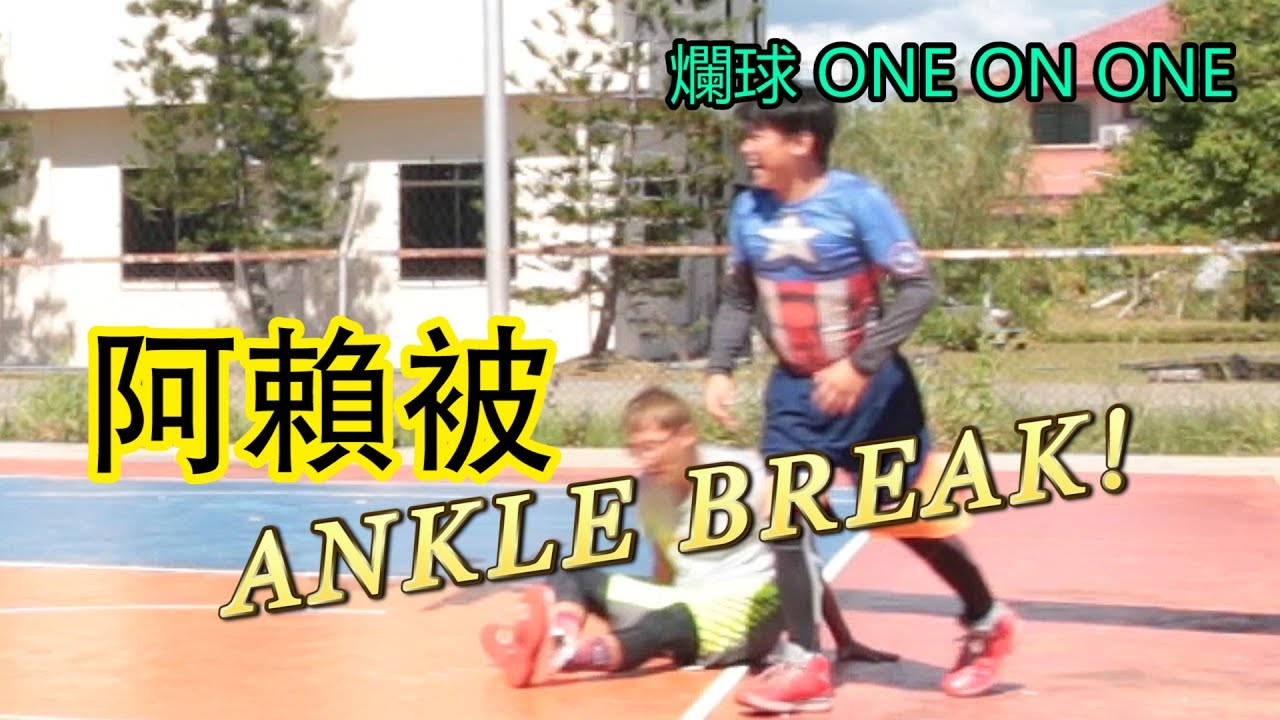 惟勝vs阿賴，從新開拍運動節目！阿賴被ankle break？！| 爛球 ONE ON ONE 第1集
