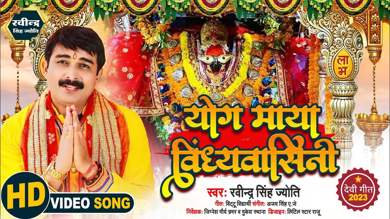 योग माया विंध्यवासिनी|मां विंध्यवासिनी की महिमा|Ravindra Singh Jyoti New Bhakti Song||