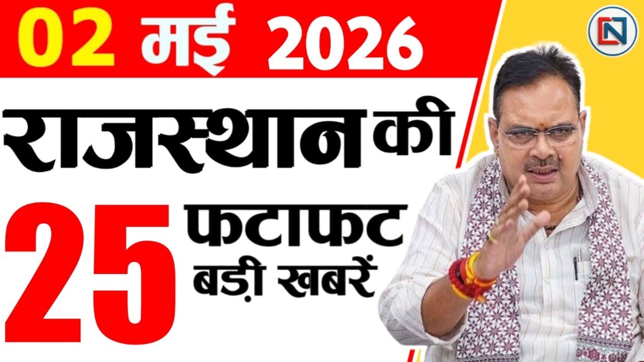 2 May 2026 Rajasthan News: Bhajan Lal Sharma | Rajasthan Live Weather News | राजस्थान समाचार