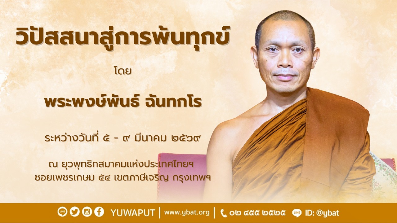 โอวาทปิดโดย พระพงษ์พันธ์ ฉันทกโรวันที่ 9 มีนาคม 2569