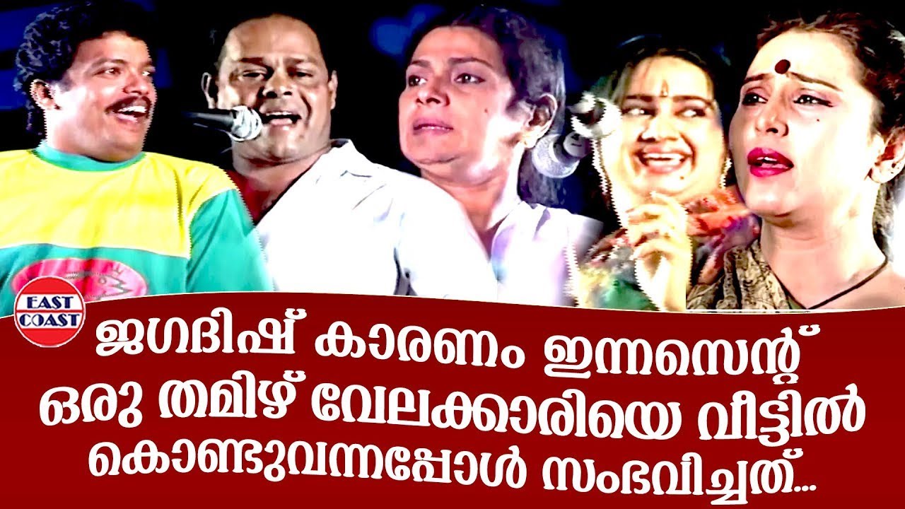 ജഗദിഷ് കാരണം ഇന്നസെന്റ് ഒരു തമിഴ് വേലക്കാരിയെ വീട്ടിൽ കൊണ്ടുവന്നപ്പോൾ സംഭവിച്ചത് |Innocent|Jagadish