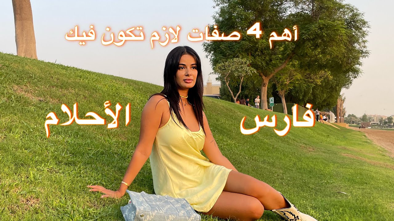 أهم الصفات اللي لازم تكون فيك باش تلقاي فارس أحلامك 😍💍