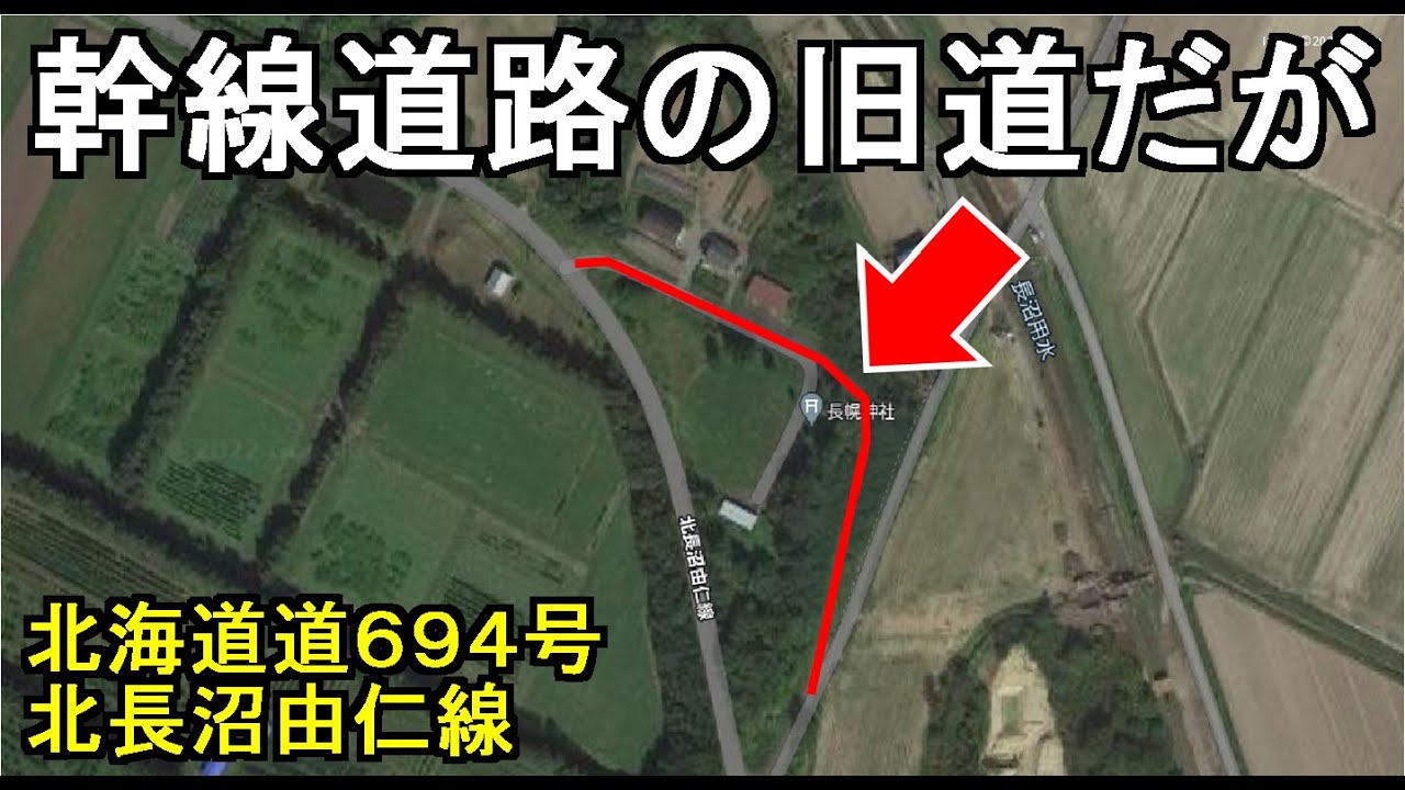 【とてもそうは見えない姿だった】北海道道694号北長沼由仁線には明治の古道跡が？