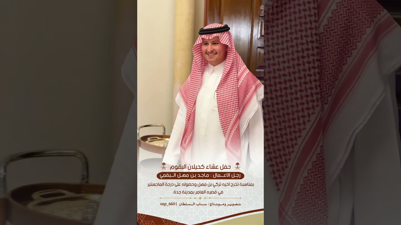 حفل عشاء رجل الاعمال : ماجد مهل البقمي بمناسبة تخرج اخيه تركي بن مهل