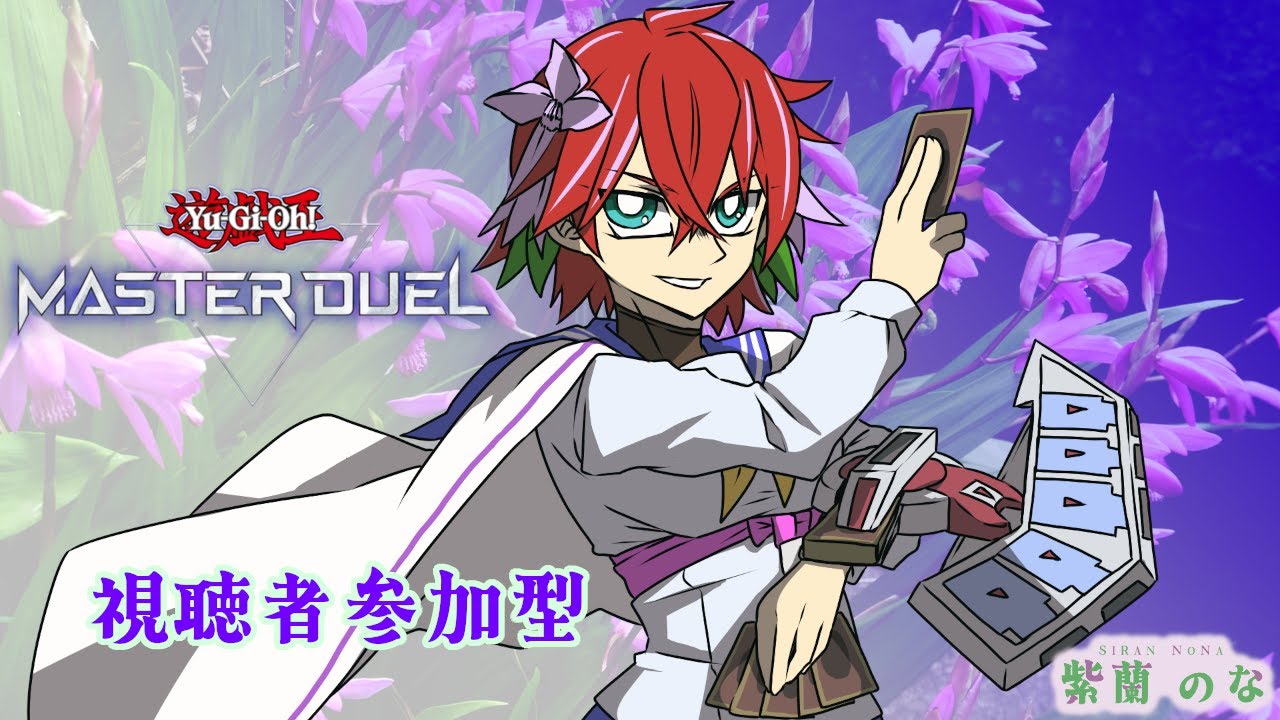 【参加型】のなるーむ　遊戯王して遊ぼうぜ！【マスターデュエル】[2026/1/19]