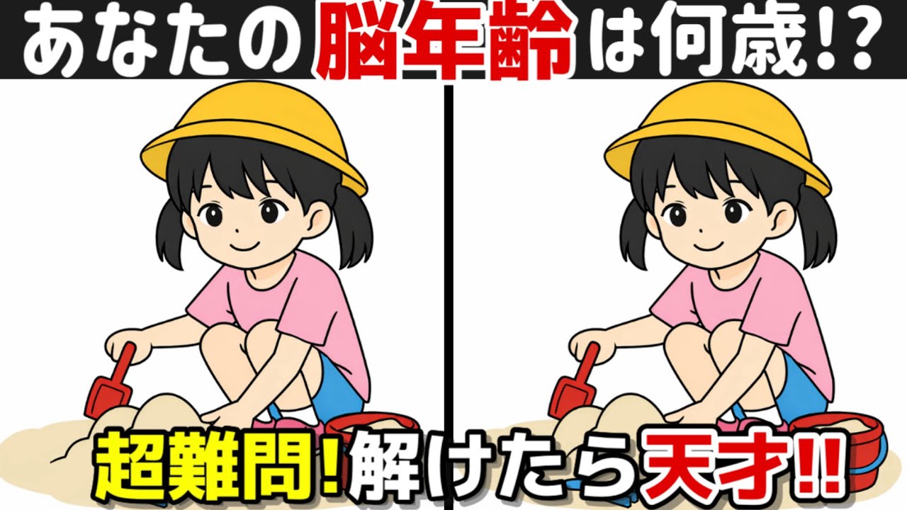 【間違い探し×脳トレ!!】脳トレで若々しく!! 間違い探しで脳トレを！記憶力向上、集中力向上、認知症予防に効果的です！