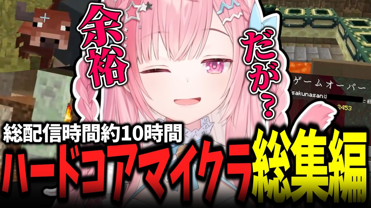 【総集編】始まりから終わりまで！ハードコアマイクラ面白シーンまとめ!! #結城さくな切り抜き