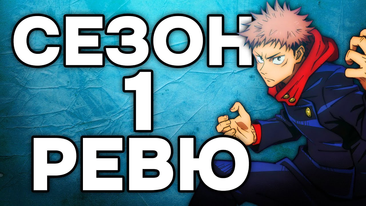 Jujutsu Kaisen Сезон 1 | Ревю