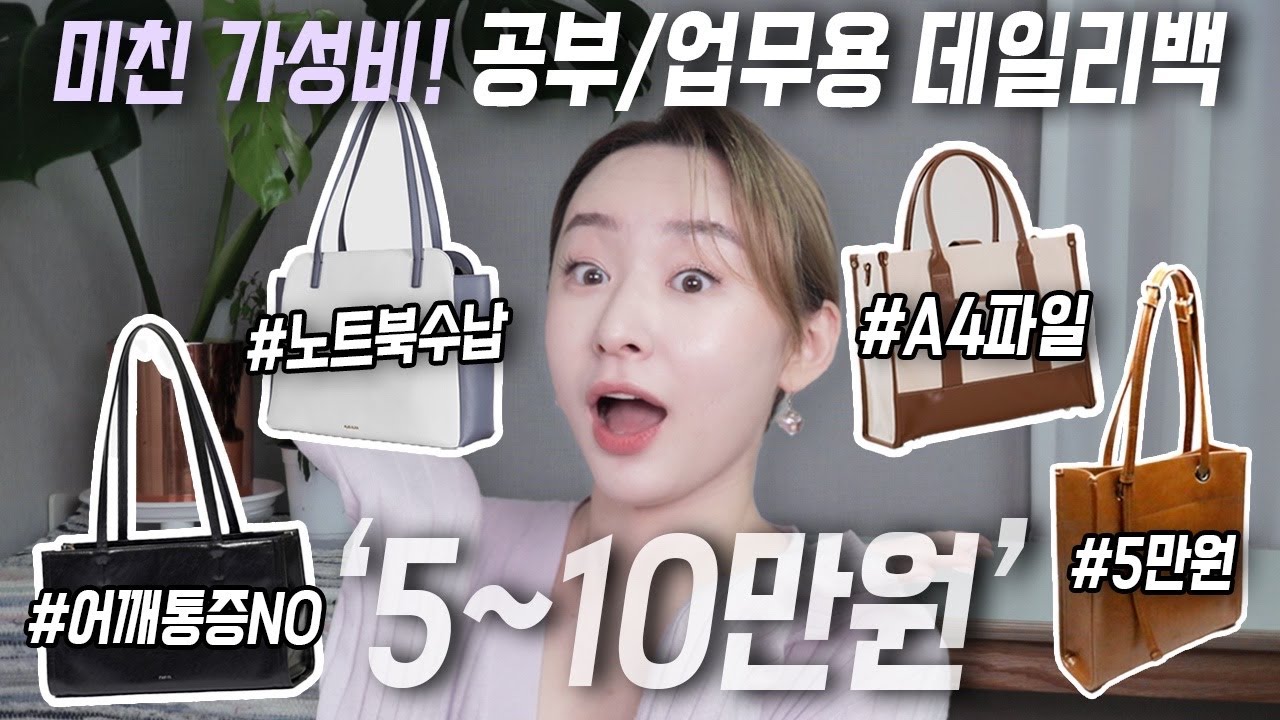 미친 가성비! 5~10만원대 여자 대학생 & 직장인 데일리 가방 4종(+ 노트북 파우치 추천!)