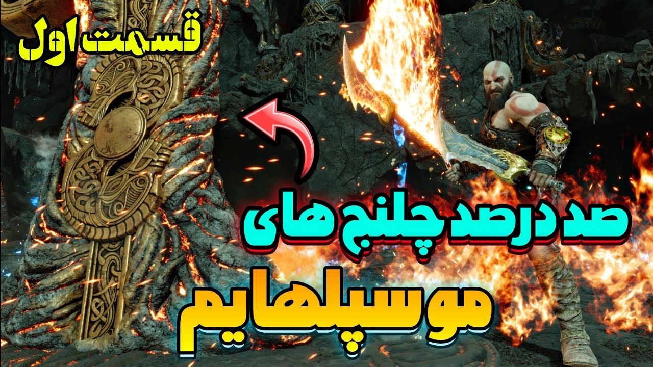 آموزش صد درصد چلنج های موسپلهایم گاد اف وار رگناروک 🔥 سختی آخر و آپگرید بلیدز ها