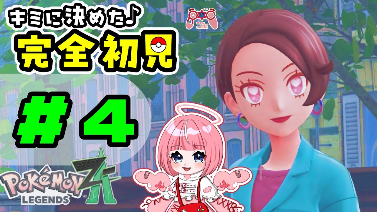 【 ポケモンZA 】初見でストーリー攻略するぞっ！スーパーマサラ人が初代パ縛りで清楚に配信します！ / #4 / ネタバレ注意⚠  #ポケモンza #女性配信