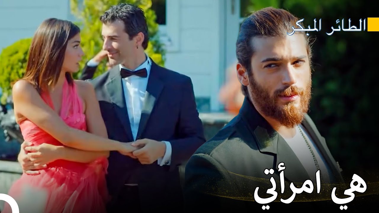 لا أحتمل أن أراك بين ذراعي شخص آخر - سلسل الطائر المبكر