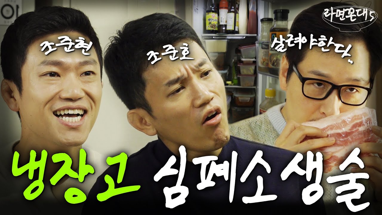 새해맞이 상한 냉장고 털어먹기... 멘탈도 함께 털렸습니다. (feat. 조준호, 조준현) [라면꼰대5] EP.09 #라면꼰대