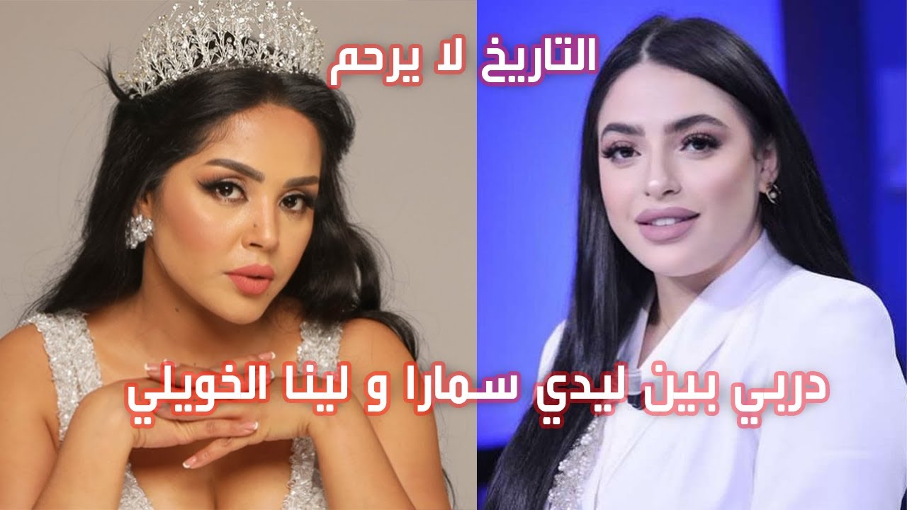 🔴دربي بين ليدي سمارة و لينا الخويلي🔻🔻التاريخ لا يرحم🔻🔻
