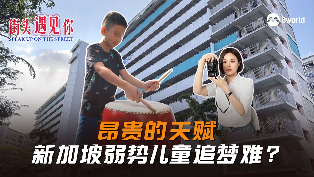街头遇见你｜要追梦吗？ 弱势儿童的昂贵天赋