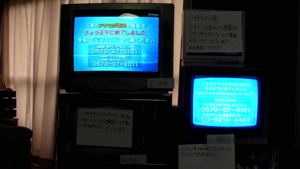 テレビ アナログ放送 終了の瞬間 2局同時 2011年7月24日