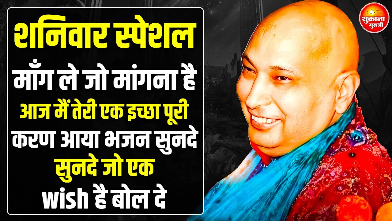शनिवार स्पेशल - तेरी हर अरदास मुझ तक पहुच गयी है ये भजन सुन बस | guru Ji Bhajan | guru Ji Satsang