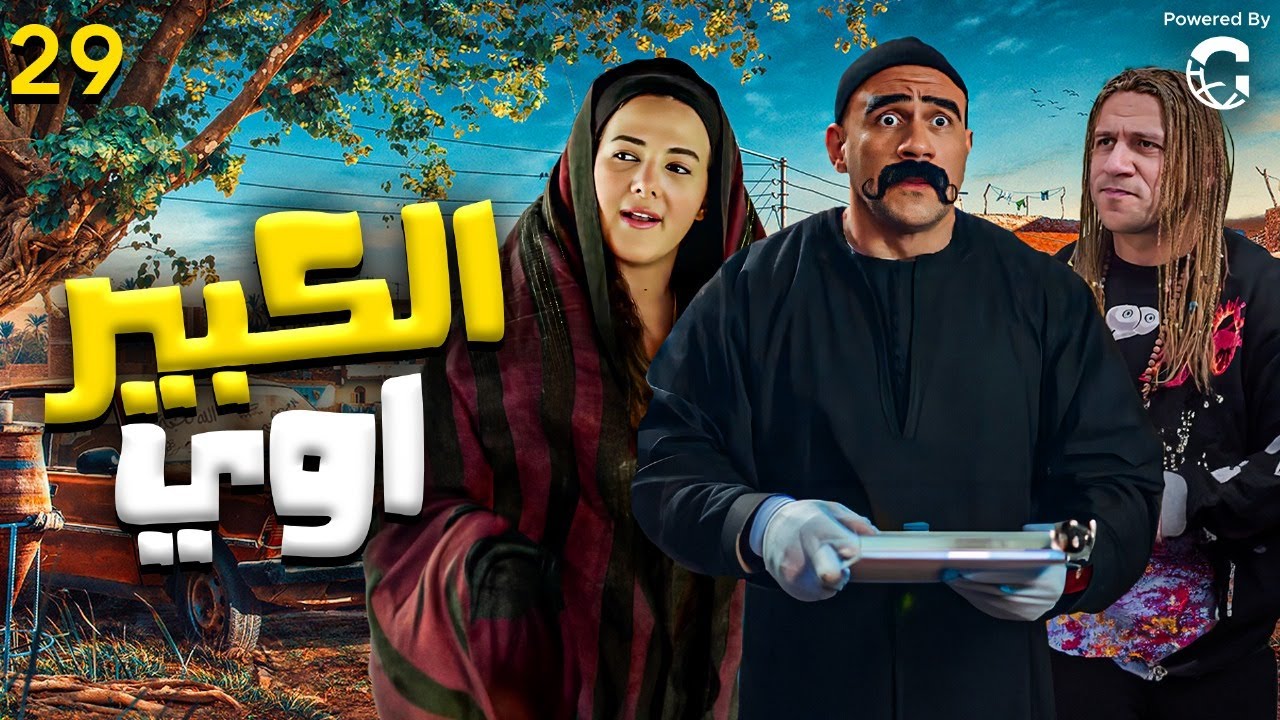 مسلسل الكبير اوي  الحلقه (29) بطوله النجم احمد مكي ودنيا سمير غانم
