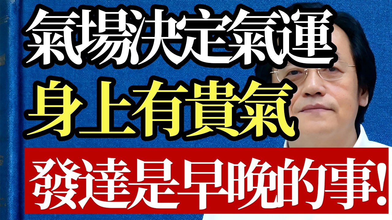 富與貴有何不同？倪海廈：氣場決定氣運，身上有貴氣，發達只是早晚的事！#倪海厦 #贵气 #气场修练 #强者思维 #认知觉醒 #人生智慧 #国学谋略 #情绪管理 #格局 #改命