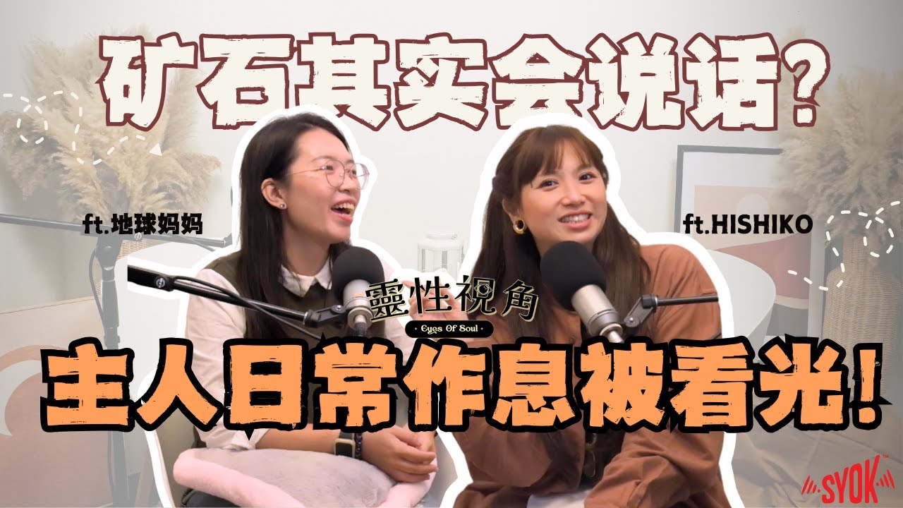 矿石不仅会说话还很八卦！最爱监视主人的日常作息？｜人造矿石也可以传讯？矿石需要经常净化吗？（feat. 地球妈妈、Hishiko）EP5【靈性視角】