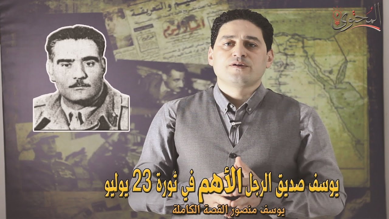 يوسف صديق | الرجل الاهم في ثورة 23 يوليو